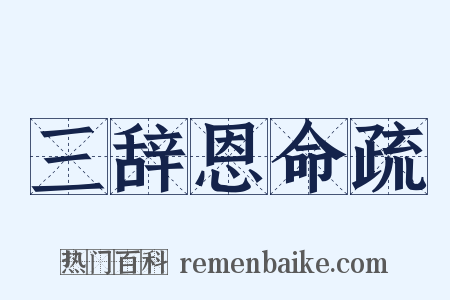 三辞恩命疏是什么意思的图片